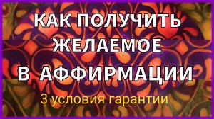 Три  простых действия для запуска Аффирмации. Три маленьких шага - это легко.