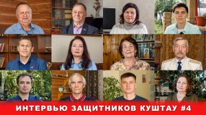 Интервью защитников Куштау #4