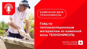 Подготовка к строительному сезону. Гайд по теплоизоляционным материалам из каменной ваты ТЕХНОНИКОЛЬ