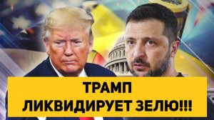 ТРАМП ЛИКВИДИРУЕТ ЗЕЛЮ!!!
