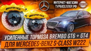 Усиленные тормоза Brembo GT6 и GT4 с доп суппортом электроручника для Mercedes Benz S-сlass W222