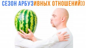 ГО АРБУЗИТЬ ))) Приколы | Мемозг 1648