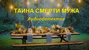 Аудиокнига "Тайна смерти мужа2