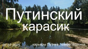 Путинский карасик. 07.07.2025.Карьеры Путина. Озеро Плотина.