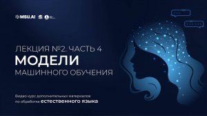 Курс NLP. Лекция 2. Часть 4. Модели машинного обучения.