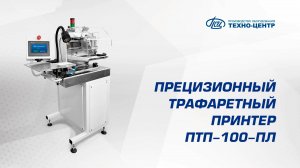 Прецизионный трафаретный принтер