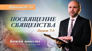 Божья повесть 034: Посвящение священства (Левит 7-9) | проповедь | Виталий Олийник