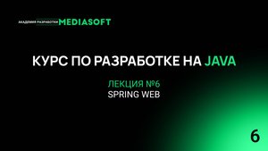 Курс по Java и Spring. Лекция №6 — Spring Web