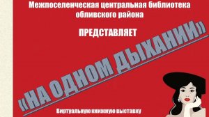 «На одном дыхании»