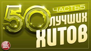 50 ЛУЧШИХ ХИТОВ ⍟ САМЫЕ ПОПУЛЯРНЫЕ ПЕСНИ 2025 ⍟ ЧАСТЬ 5