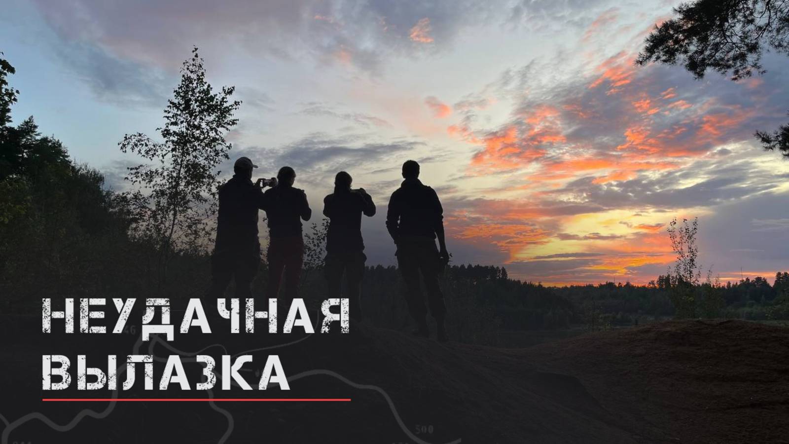 Неудачная вылазка на заброшку. Старая ГЭС и карьеры смотреть онлайн