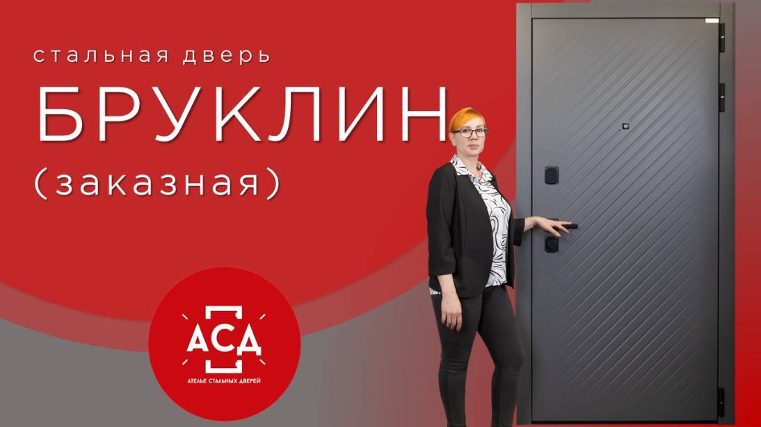 Заказная стальная дверь Бруклин смотреть онлайн