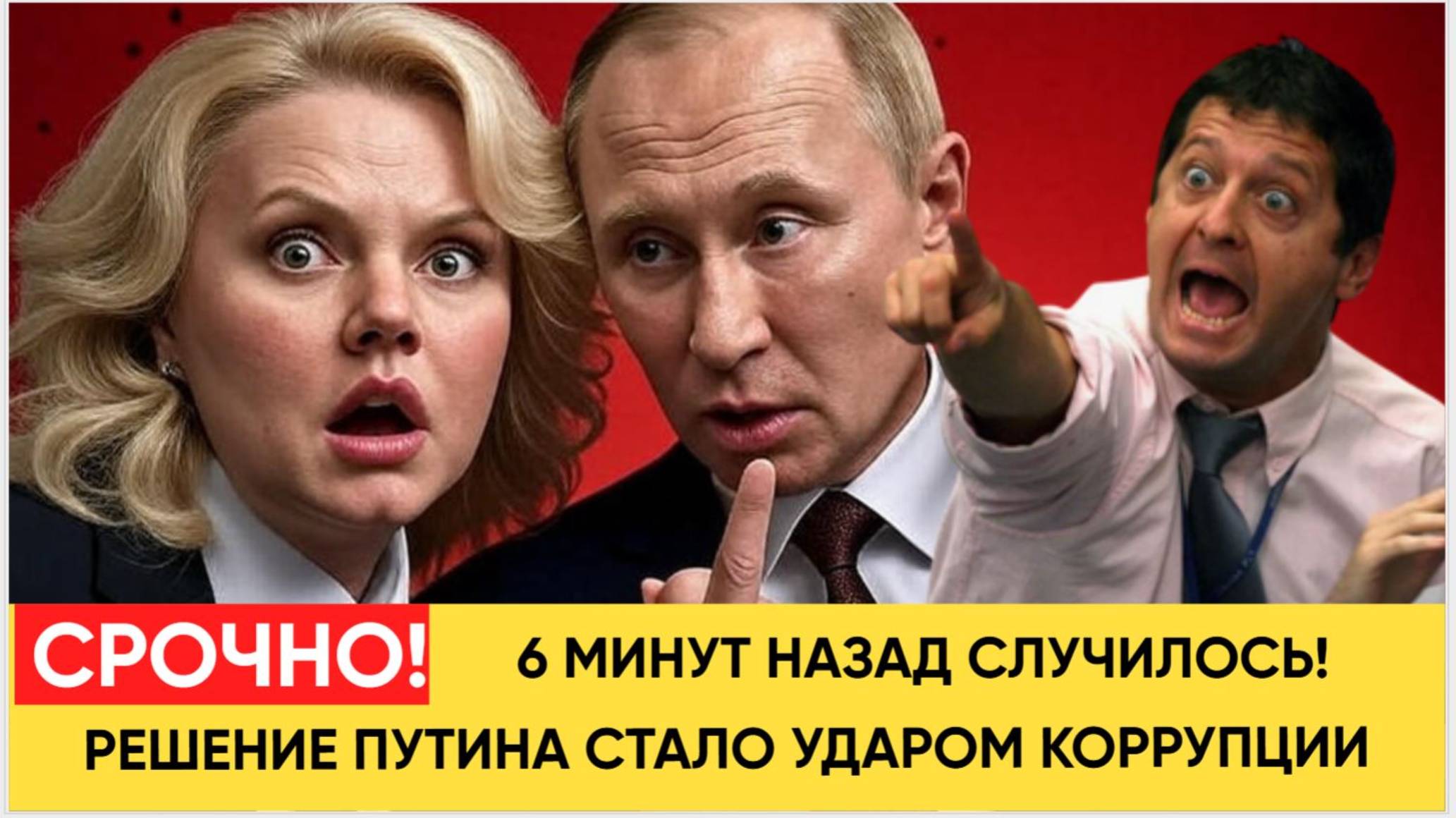 Срочно! 6 минут назад указ Путина стал настоящим ударом для коррупционеров и взяточников.. Началось. смотреть онлайн