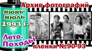 Станица Тверская. Архив фотографий.  Июнь-июль 1993. Лето. Походы. Плёнки №90-95