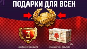 Супер Бонус Код всем на Праздник! 3к Бон и Редкие Прем Танки - Сюрприз и Новости!