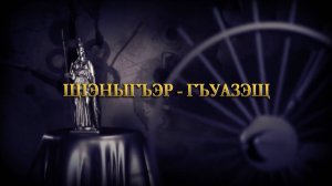 «Щ1эныгъэр-гъуазэщ»