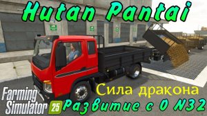 Farming Simulator 25. Hutan Pantai. Развитие с 0. №32. Сила дракона.