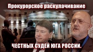 Прокурорское раскулачивание честных Судей Юга России.