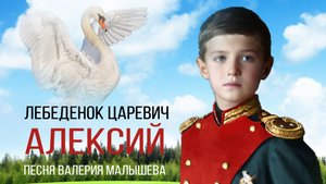 Лебеденок Царевич Алексий. Песня Валерия Малышева.