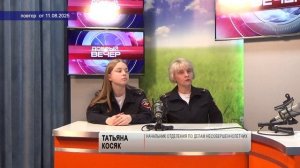 2025_08_11_ДОБРЫЙ ВЕЧЕР_Отделение ПДН