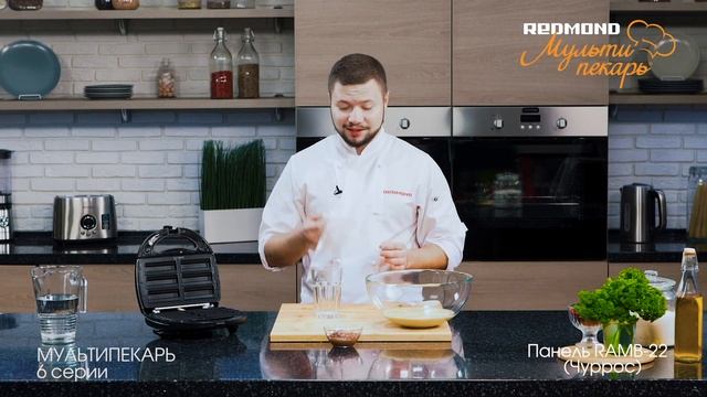 Мультипекарь REDMOND, сменная панель RAMB-22, рецепт "Чуррос" смотреть онлайн