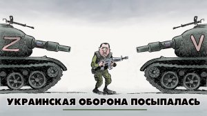 Украинская оборона посыпалась | ЧТО БУДЕТ | 12.08.2025