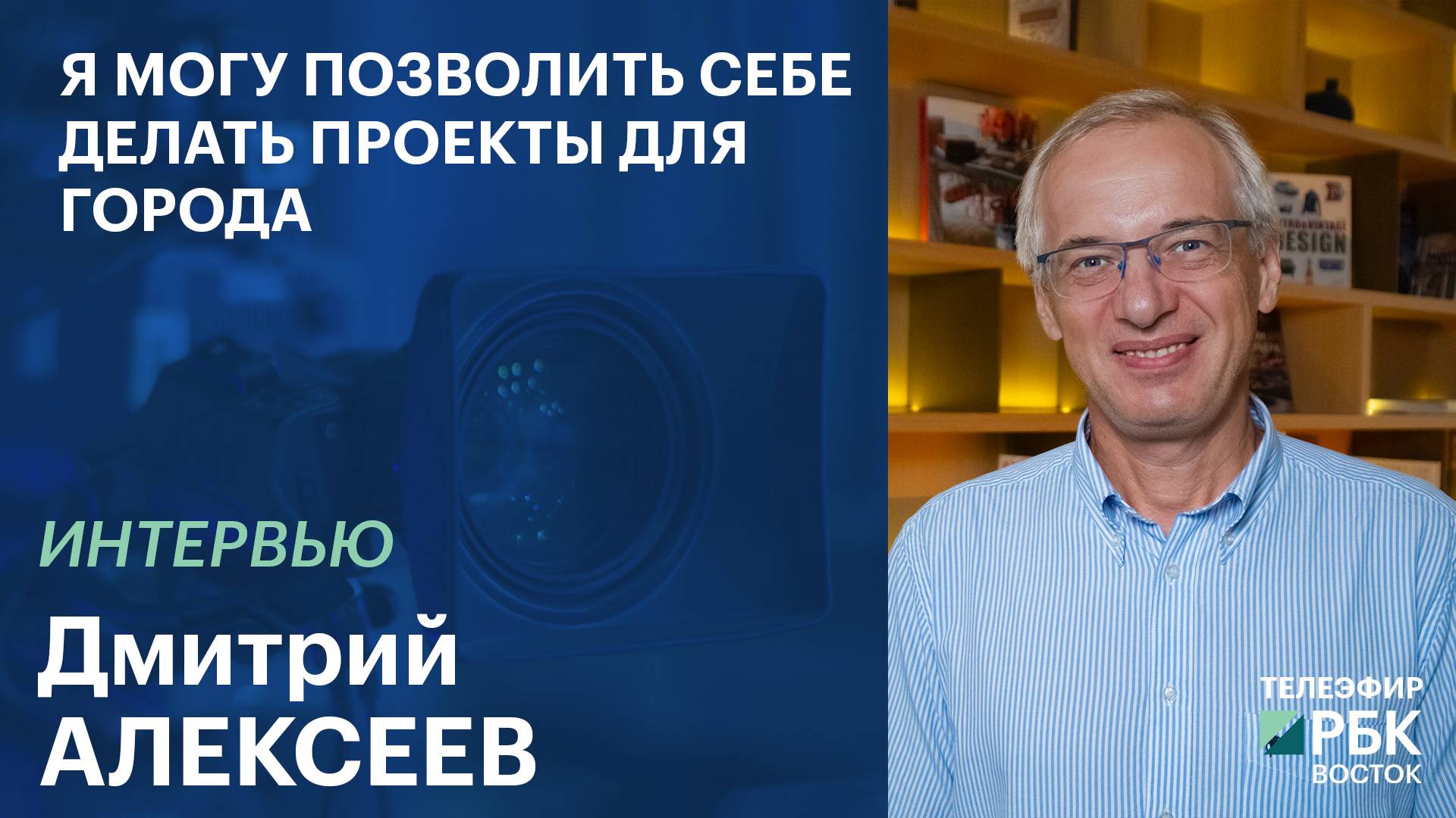Дмитрий Алексеев: Я могу позволить себе делать проекты для города | Интервью