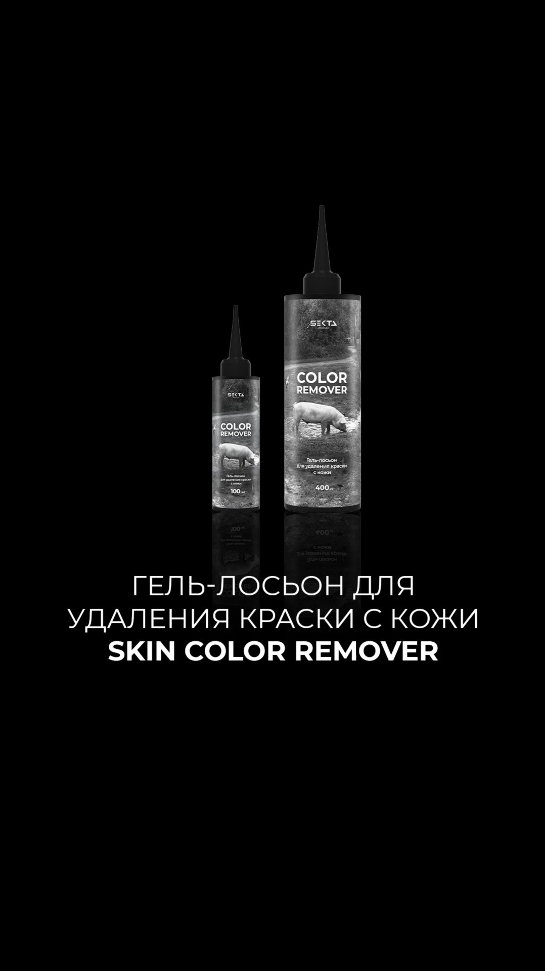 Гель-лосьон для удаления краски с кожи SKIN COLOR REMOVER смотреть онлайн