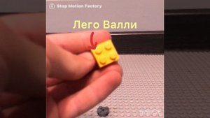 Лего ВАЛЛ-И ,как собрать?