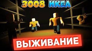 РОБЛОКС IKEA 3008 🍔 ВЫЖИВАНИЕ С СЕТРОЙ