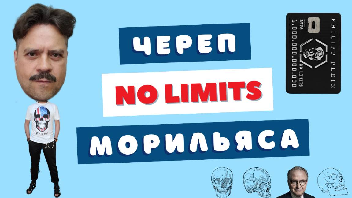 Ожидание и реальность ⚡ No Limits Philipp Plein. Парфюмерная антропология