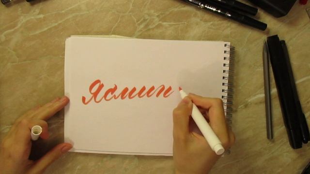 Как красиво написать женское имя Ясмина каллиграфия акриловым маркером