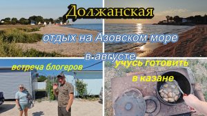 ДОЛЖАНСКАЯ,ВЫХОДНОЙ НА МОРЕ, У НАС В ГОСТЯХ БЛОГЕРЫ, ОТДЫХ НА МОРЕ