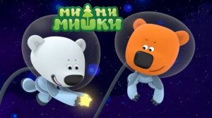 Ми-ми-мишки |Мимимишки -  Путешествие к звездам | Ми-ми-мишки мультик | Ми-ми-мишки смотреть