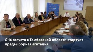 С 16 августа в Тамбовской области стартует предвыборная агитация