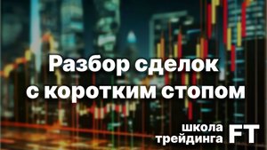 Разбор сделок с коротким стопом