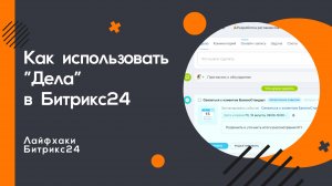 Как работать с “Делами” в Битрикс24 и ничего не забывать