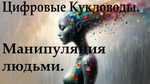 Цифровые Кукловоды. Оцифрованные стимулы – реакции для манипулирования людьми.