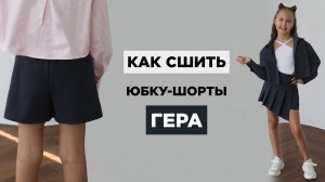 Как сшить ЮБКУ-ШОРТЫ ГЕРА своими руками | видео мастер-класс по выкройке Мама шила малышу