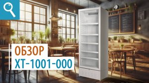 Торговый холодильник ATLANT ХТ-1001