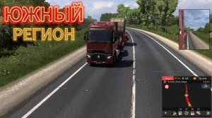 ETS2 РЕНО Южный регион
