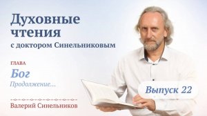 Выпуск 22. Духовные чтения с доктором Валерием Синельниковым | Духовно- нравственное развитие