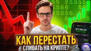 97% трейдеров ТЕРЯЮТ деньги в крипте, как не стать одним из них?