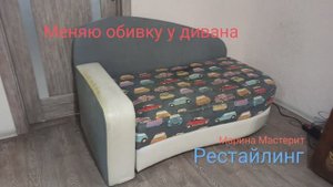 Меняю обивку у дивана. Марина Мастерит.
