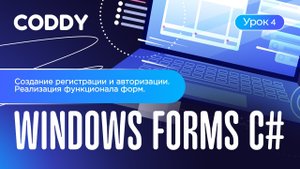 WINDOWS FORMS C# | Создание регистрации и авторизации. Реализация функционала форм.