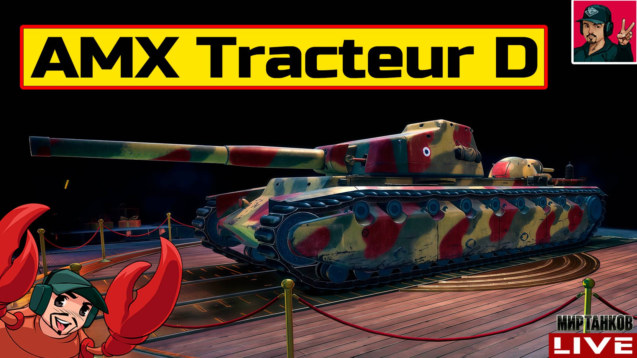 🔥 AMX Tracteur D - НОВЫЙ ТТ | ПРЕМ ТАНК 8 ЛВЛ 😂 Мир Танков смотреть онлайн