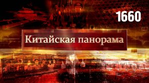 Сигналы роста, фермерство в Тибете, фильм о трагедии Нанкина, 80-летие Победы в Китае – (1660)