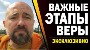ТРИ ЭТАПА РОСТА В ВЕРЕ. НОВЫЕ ДЕТАЛИ.(11.08.25)