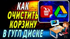Как очистить корзину в гугл диске