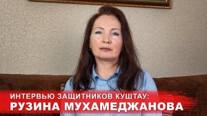 Интервью защитников Куштау: Рузина Мухамеджанова